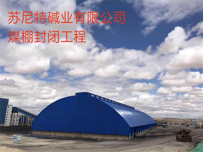 湘潭苏尼特碱业有限公司煤棚封闭工程